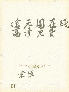 沧元图在线观看高清免费
