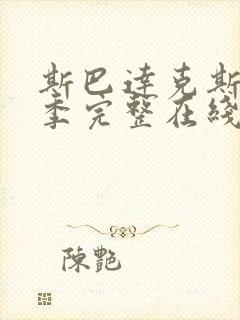 斯巴达克斯第四季完整在线播放