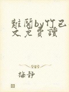 难哄by竹已全文免费读