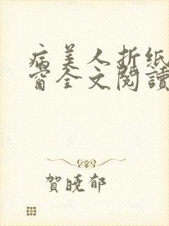 病美人折纸无弹窗全文阅读