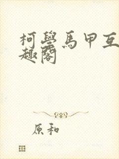 柯学马甲互演笔趣阁