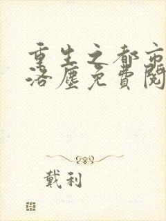 重生之都市仙尊洛尘免费阅读全文