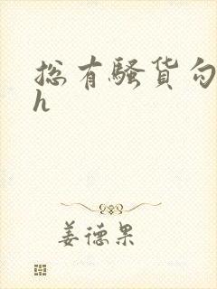 总有骚货勾引我h
