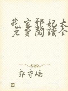 我家邪妃太嚣张免费阅读全文封面