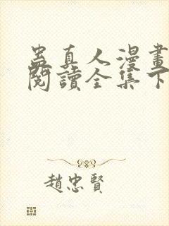 蛊真人漫画免费阅读全集下拉