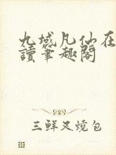 九域凡仙在线阅读笔趣阁封面