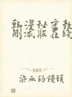 韩漫秘密教学无删减版在线