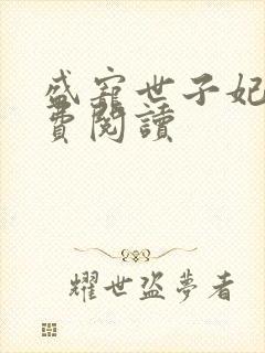 盛宠世子妃 免费阅读封面