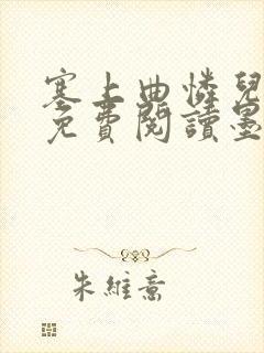 塞上曲怜儿全文免费阅读墨