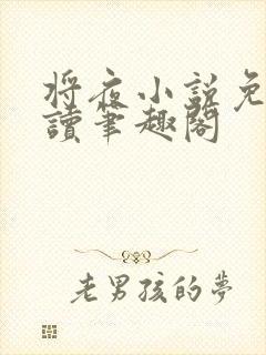 将夜小说免费阅读笔趣阁