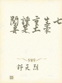 阅读重生七零萌妻是土豪封面