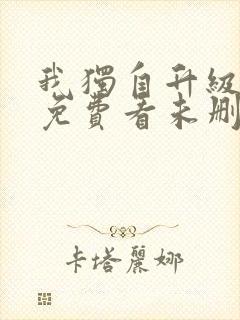 我独自升级漫画免费看未删减封面