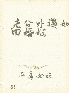 老公外遇如何挽回婚姻