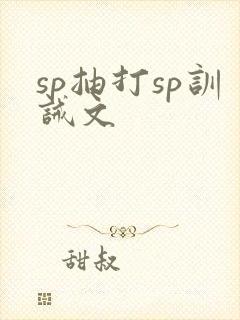 sp抽打sp训诫文