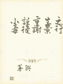 小说重生之将门毒后谢景行/沈妙完全版