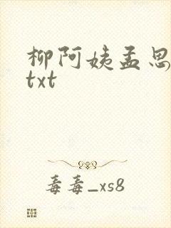 柳阿姨孟思雨晴txt