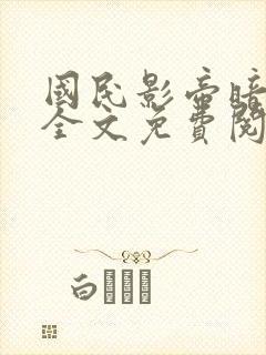 国民影帝暗恋我全文免费阅读无弹窗