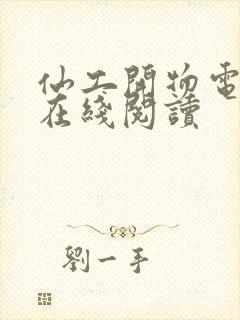 仙工开物电子书在线阅读