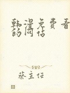 韩漫免费看漫画的网站