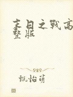 末日之战高清完整版