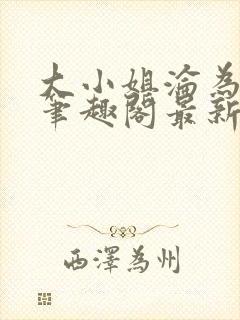 大小姐沦为奴妻笔趣阁最新章节内容