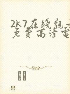 2k7在线观看免费高清电视剧软件封面