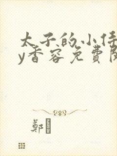 太子的小侍妾by香容免费阅读封面