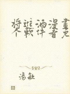 将进酒漫画在哪个软件看免费