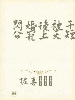 闪婚后被千亿老公宠上天短剧免费