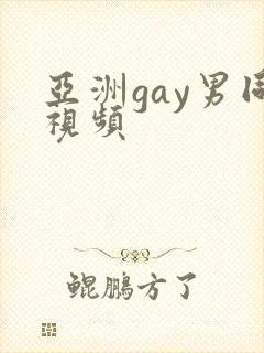 亚洲gay男同视频