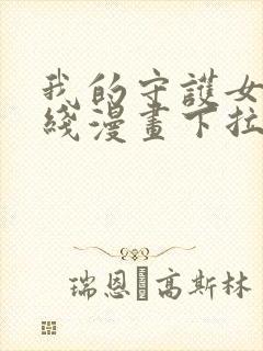 我的守护女友在线漫画下拉式