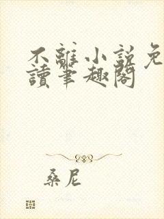 不离小说免费阅读笔趣阁