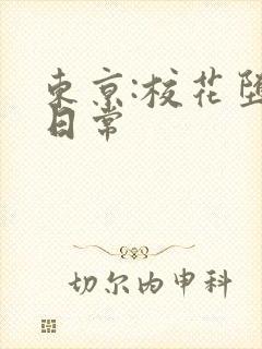 东京:校花堕落日常