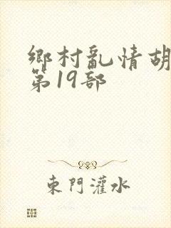 乡村乱情胡秀英第19部