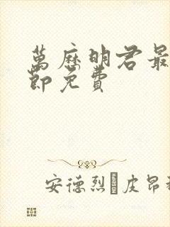 万历明君最新章节免费