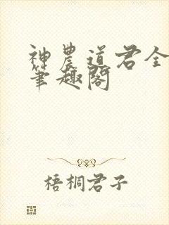 神农道君全文无笔趣阁