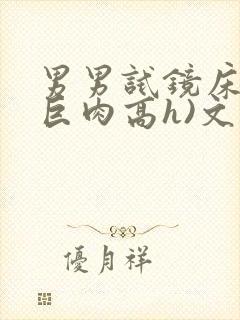 男男试镜床戏(巨肉高h)文