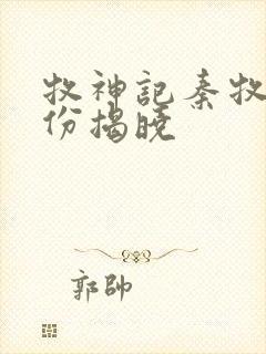 牧神记秦牧的身份揭晓