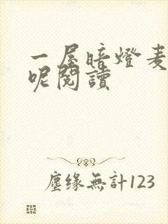 一屋暗灯麦香鸡呢阅读