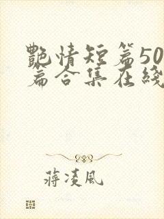 艳情短篇500篇合集在线阅读