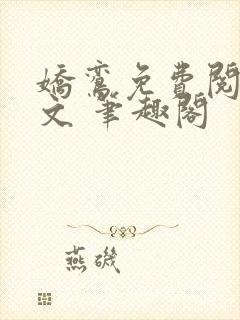 娇鸾免费阅读全文 笔趣阁