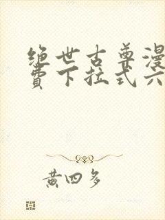 绝世古尊漫画免费下拉式六漫画