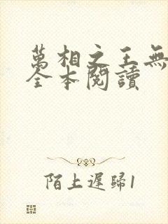 万相之王无删减全本阅读