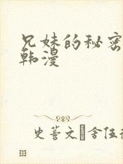 兄妹的秘密教学韩漫封面