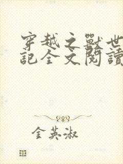 穿越之兽世种田记全文阅读免费