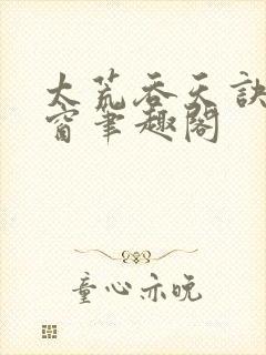 太荒吞天诀无弹窗笔趣阁