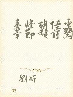 秦峰胡佳云最新章节超前阅读免费