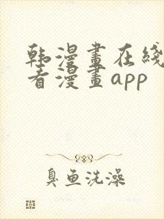 韩漫画在线免费看漫画app
