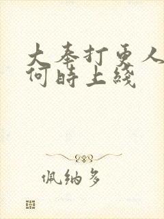 大奉打更人续集何时上线封面