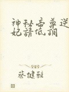 神秘帝尊逆天狂妃请低调